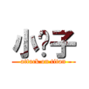 小婊子 (attack on titan)