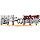 闘牛の岡澤 (BULL OF OKAZAWA)