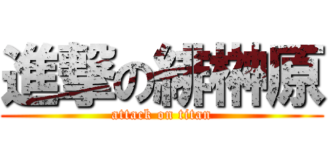 進撃の緋榊原 (attack on titan)