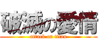 破滅の愛情 (attack on titan)