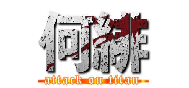 何緋 (attack on titan)