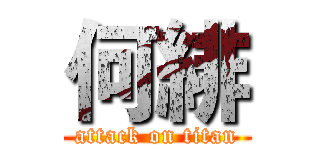 何緋 (attack on titan)