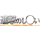 進撃のし◯い (attack on titan)