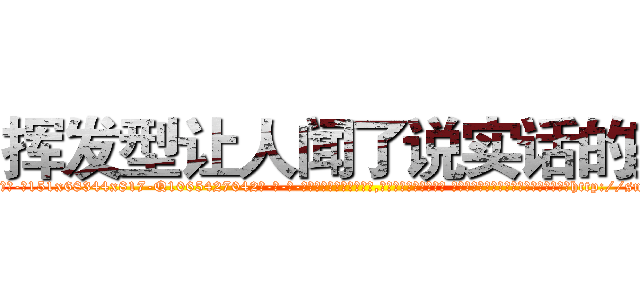 挥发型让人闻了说实话的药 (挥发型让人闻了说实话的药【电-话151x68344x817-Q1065427042元-吉-药-业】我们做的是长期生意,靠的是老客户长期支持 挥发型让人闻了说实话的药在发表了一篇http://sngk.net/gURD1q

参考消息网我们做的是长期生意,靠的是老客户长期支持也许我们早该意识到，就连鲍勃·霍斯金斯（金球奖戏剧类电影男主角 
)