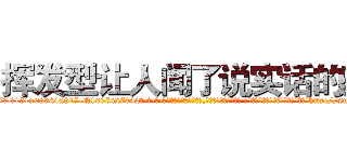 挥发型让人闻了说实话的药 (挥发型让人闻了说实话的药【电-话151x68344x817-Q1065427042元-吉-药-业】我们做的是长期生意,靠的是老客户长期支持 挥发型让人闻了说实话的药在发表了一篇http://sngk.net/gURD1q

参考消息网我们做的是长期生意,靠的是老客户长期支持也许我们早该意识到，就连鲍勃·霍斯金斯（金球奖戏剧类电影男主角 
)