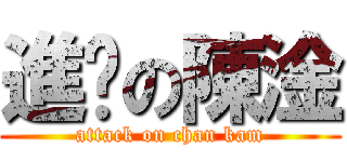 進擊の陳淦 (attack on chan kam)