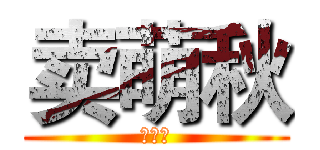 卖萌秋 (死基佬)