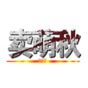 卖萌秋 (死基佬)