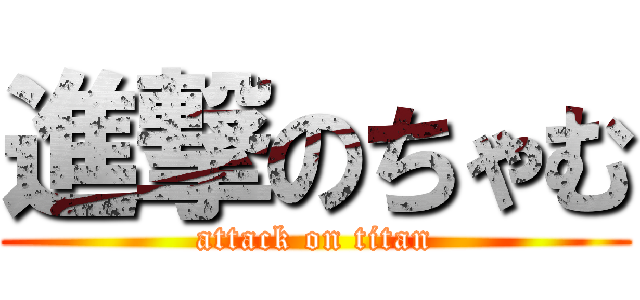 進撃のちゃむ (attack on titan)