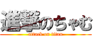 進撃のちゃむ (attack on titan)
