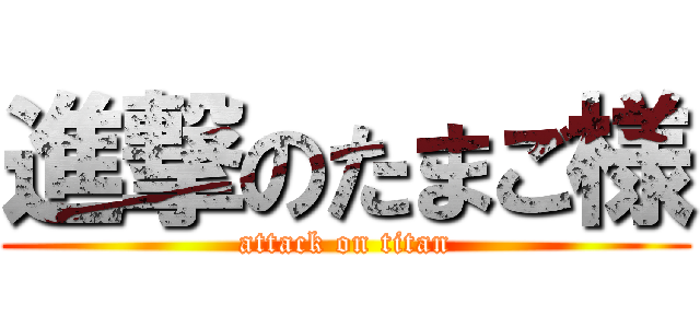 進撃のたまご様 (attack on titan)