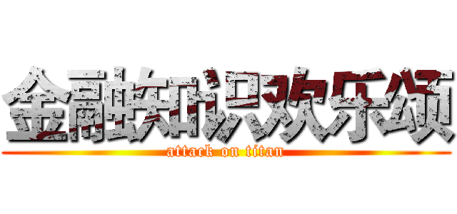 金融知识欢乐颂 (attack on titan)
