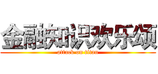 金融知识欢乐颂 (attack on titan)