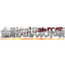 金融知识欢乐颂 (attack on titan)