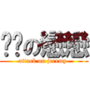 憨憨の戀戀 (attack on jeremy )