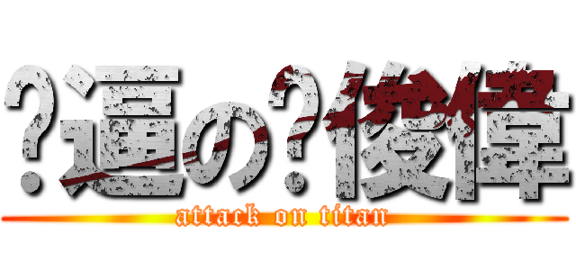 傻逼の吳俊偉 (attack on titan)