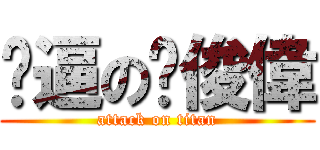 傻逼の吳俊偉 (attack on titan)