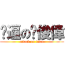 傻逼の吳俊偉 (attack on titan)