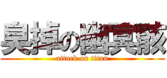 臭掉の幽冥骸 (attack on titan)