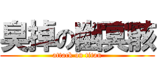 臭掉の幽冥骸 (attack on titan)