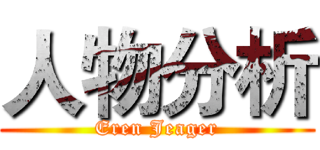 人物分析 (Eren Jeager)