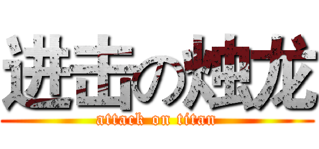 进击の烛龙 (attack on titan)