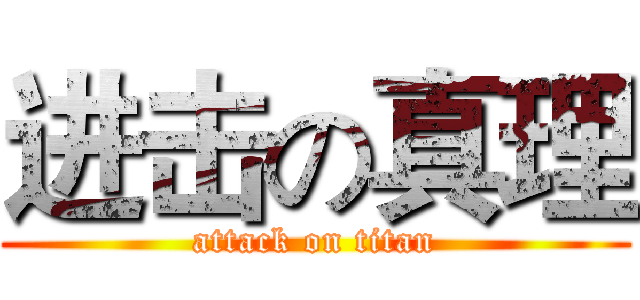 进击の真理 (attack on titan)