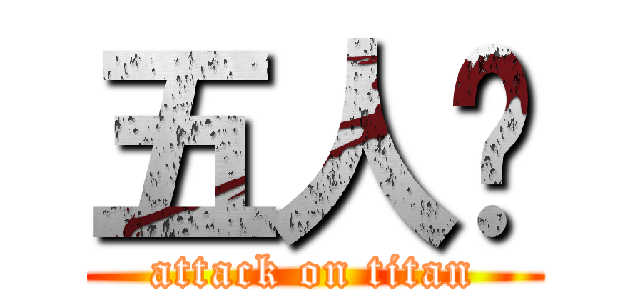 五人眾 (attack on titan)