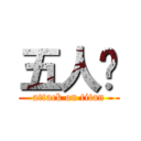 五人眾 (attack on titan)