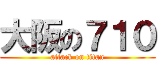 大阪の７１０ (attack on titan)