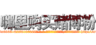 哪里购买赌博粉 (哪里购买赌博粉【电-186x2687x6963-Q278180069元-吉-药-业】我们做的是长期生意,靠的是老客户长期支持 http://sngk.net/A5dIQE
)