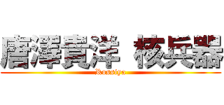 唐澤貴洋 核兵器 (Rossiya)