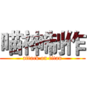 喵神制作 (attack on titan)