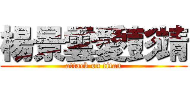 楊景雲愛彭靖 (attack on titan)