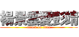 楊景雲愛彭靖 (attack on titan)