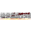 楊景雲愛彭靖 (attack on titan)