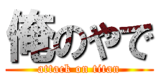 俺のやで (attack on titan)