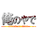 俺のやで (attack on titan)