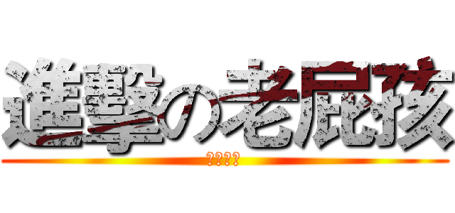 進擊の老屁孩 (坂本一家)