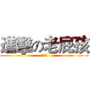 進擊の老屁孩 (坂本一家)
