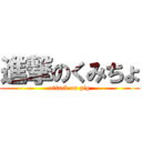 進撃のくみちょ (attack on pig)