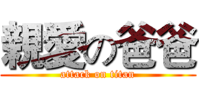 親愛の爸爸 (attack on titan)