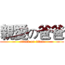 親愛の爸爸 (attack on titan)