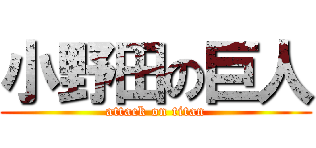 小野田の巨人 (attack on titan)