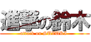 進撃の鈴木 (attack on SUZUKI )
