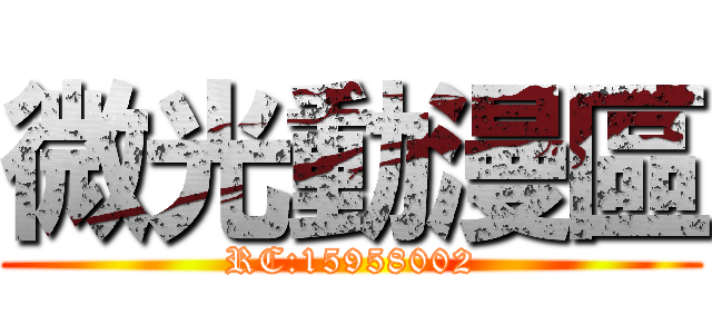 微光動漫區 (RC:15958002)