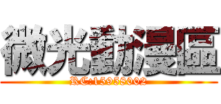 微光動漫區 (RC:15958002)