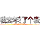 我去年买了个表 (WQNMLGB)