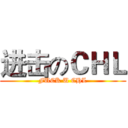 进击のＣＨＬ (FUCK U CHL)