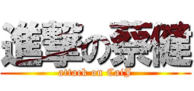 進撃の蔡健 (attack on CaiJ)